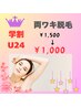 【U24割！】美肌光脱毛 / ワキ ￥1,500→ ￥1000