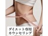 ダイエットご相談クーポン（15分）