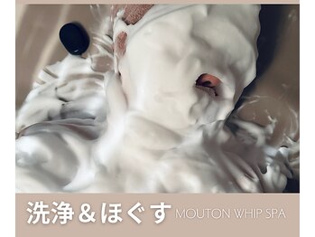 泡のきもち/癒しのムートンホイップスパ