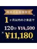 【１ヶ月以内に再来店限定】☆120分コース