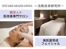 ハイケア グラン ギンザ(HYCARE GRAND GINZA)