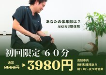 アキヌ整体院(AKINU整体院)