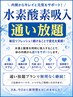 【サブスクご購入のお客様限定】水素酸素吸入通い放題¥0