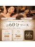 デコルテ・肩周りオイルリンパ30分＋炭酸ヘッドスパ30分 贅沢60分ケア