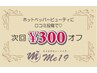 《口コミ投稿者限定》次回300円引きクーポン♪