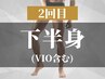 【2回目ご来店時のみ】下半身全体セット脱毛（VIO有）¥25,300→¥22,000