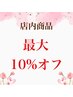 エンビロン/ラッシュアディクト/アジュバンなど店内商品ご購入の方♪