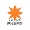 ハレルヤ鍼灸治療院のお店ロゴ