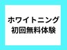 【残り3名様のみ☆】迷ったらこれ！ホワイトニング無料体験でまずはお試し♪