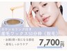 ※50分枠★大人気産毛waxケア★《しっかり産毛ケアしたい方におすすめ》