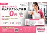2回目以降5,500円】キックボクシング/手ぶらでOK!完全マンツーマン！