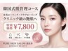 人気NO1【韓国式肌管理】ディープクレンジング＋W水光ピール＋アクアピール