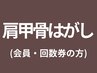 ●会員様/回数券の方【肩甲骨はがしのご予約はこちら】
