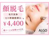【レディース】透明感UP/毛穴レスつや肌に★顔脱毛（高浸透パック付）￥4,400