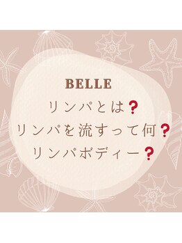 ベル(Belle)/リンパに、こだわっております♪
