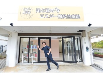 足と靴のエスジー治療院