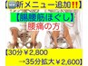 【腰痛/股痛/膝痛/足痛　腸腰筋ほぐし側臥/マグ・アロマ増↑込 35分￥2,600】