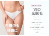 【光脱毛】女性人気No.1部位「VIO 光脱毛」¥2,200