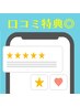 【 口コミ特典 】10分延長無料の口コミクーポン★ぜひ投稿お願いします！