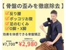 【骨盤の歪み徹底除去】歪みを解消して美姿勢へ/60分￥7,700→￥2,980