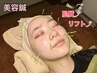 再来様【モチッとシュっとなる】小顔美容鍼　60分　￥8250