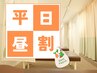 【平日休みの方おすすめ◎】平日限定クーポン！オプション含む全身整体70分