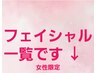 ↓ここから下はフェイシャルやメイクのクーポンです