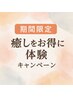 【期間限定】もみほぐし75分足ツボ30分　¥7000→￥6000