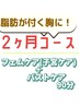 《根本バストUP２ヶ月コース》フェムケア+バスト90分2ヶ月何回でも1回¥6600