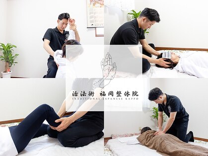 活法術 福岡整体院の写真