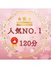 人気NO.1身体の疲れ解消全身癒しスペシャル120分　13280円→10500円