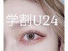 学割U24♪パリジェンヌorまつげパーマ（上）¥4,300