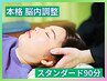 【脳から全身爽快】スタンダード90分 初回15,000円→7,000円※ネット予約のみ