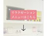 リラクゼーションメニューはこちら↓↓【こちらのクーポンでの予約不可】