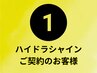 ハイドラ肌質改善コース回数券のお客様