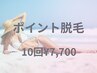 【気になる部分だけポイント脱毛】10回¥7700