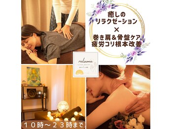 レリューム(relume)
