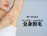 【都度払い】全身脱毛 顔＋VIO込み（女性）