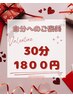 ２月限定!自分へのご褒美♪バレンタインクーポン☆30分¥1800