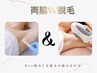 【初回】《光脱毛×Wax脱毛》両脇W脱毛