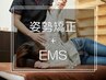 姿勢矯正+EMS（楽トレ）《周りから憧れられる美しい姿勢に♪》60分¥4,400