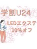 【学割U24】LEDエクステメニュー10%オフ