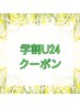 【学割U24】うなじの脱毛体験♪初回限定¥12,000→¥3,000