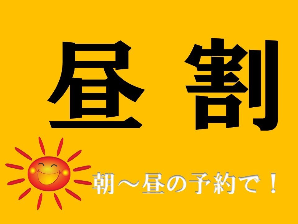 【昼割：リピーター】（10：00〜15：30の予約限定）通常価格より１０％off！