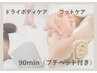 【だる重ボディに】極上リセット90分（もみほぐし＆足つぼ）￥6900