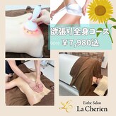 ラ シェリア(La Cherien)