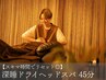 【夏の疲れに効く◎】深睡ドライヘッドスパ 45分 ¥5,900→¥5,000