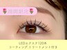 【新生活応援☆】LEDエクステ120本+束感コーティング+TR付¥10050→¥7000