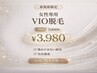 【女性人気No.1◎】VIO脱毛 ¥7,000→¥3,980