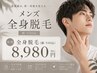 【男性限定】OPEN記念☆全身脱毛(顔・VIO込み) 初回 ¥8,980